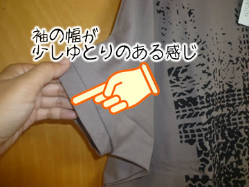袖くちの幅が程よく気に入っています